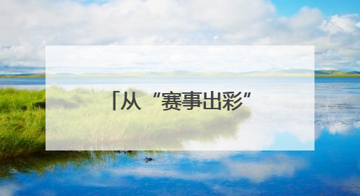 从“赛事出彩”到“城市出圈”