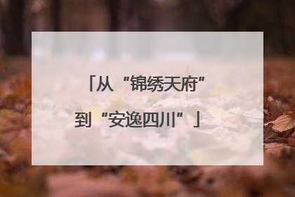 从“锦绣天府”到“安逸四川”