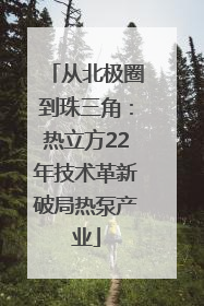 从北极圈到珠三角：热立方22年技术革新破局热泵产业