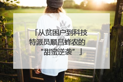 从贫困户到科技特派员顺昌蜂农的“甜蜜逆袭”