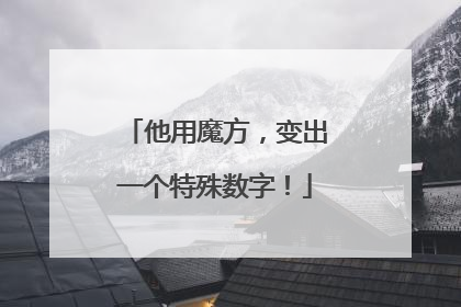 他用魔方，变出一个特殊数字！