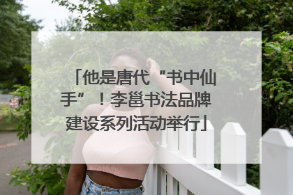 他是唐代“书中仙手”！李邕书法品牌建设系列活动举行