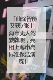 仙途智能又获7张上海市无人驾驶牌照，亮相上海市高标准保洁演练