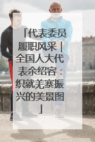 代表委员履职风采｜全国人大代表余绍容：织就羌寨振兴的美景图