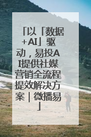 以「数据+AI」驱动，易投AI提供社媒营销全流程提效解决方案｜微播易