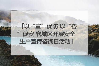 以“宣”促防 以“咨”促安 襄城区开展安全生产宣传咨询日活动
