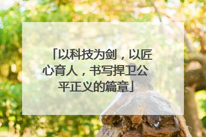 以科技为剑，以匠心育人，书写捍卫公平正义的篇章