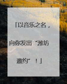 以音乐之名，向你发出“潍坊邀约”！