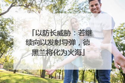 以防长威胁：若继续向以发射导弹，德黑兰将化为火海
