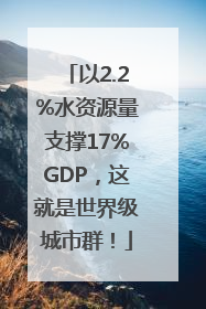 以2.2%水资源量支撑17%GDP，这就是世界级城市群！