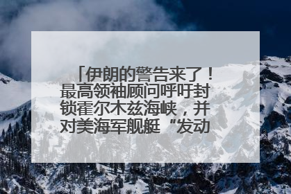 伊朗的警告来了！最高领袖顾问呼吁封锁霍尔木兹海峡，并对美海军舰艇“发动导弹袭击”