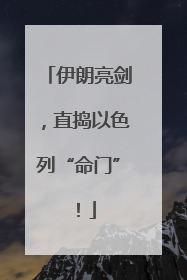 伊朗亮剑，直捣以色列“命门”！