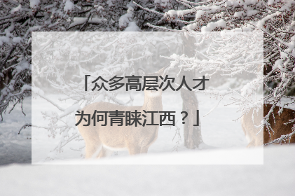 众多高层次人才为何青睐江西？