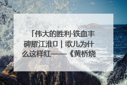 伟大的胜利·铁血丰碑耀江淮⑫｜歌儿为什么这样红——《黄桥烧饼歌》诞生记