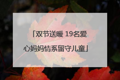 双节送暖 19名爱心妈妈情系留守儿童