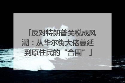 反对特朗普关税成风潮：从华尔街大佬蔓延到原住民的“合围”