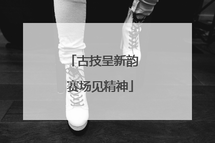 古技呈新韵 赛场见精神