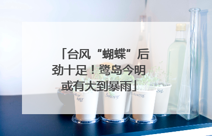 台风“蝴蝶”后劲十足！鹭岛今明或有大到暴雨
