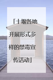十堰各地开展形式多样的禁毒宣传活动