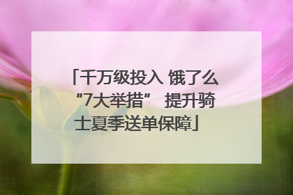 千万级投入 饿了么“7大举措” 提升骑士夏季送单保障