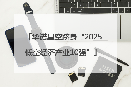华诺星空跻身“2025低空经济产业10强”