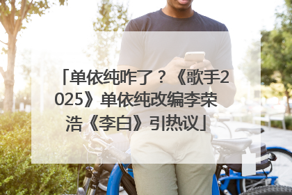 单依纯咋了？《歌手2025》单依纯改编李荣浩《李白》引热议