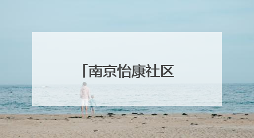 南京怡康社区举办端午活动温暖困境居民