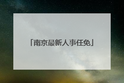 南京最新人事任免