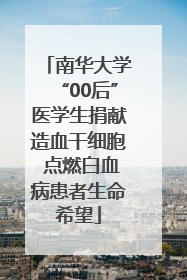 南华大学“00后”医学生捐献造血干细胞 点燃白血病患者生命希望