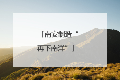 南安制造“再下南洋”