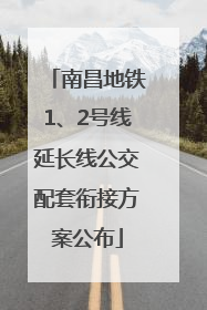 南昌地铁1、2号线延长线公交配套衔接方案公布