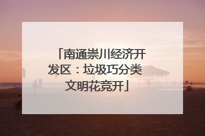 南通崇川经济开发区：垃圾巧分类 文明花竞开