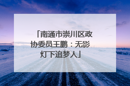 南通市崇川区政协委员王鹏：无影灯下追梦人