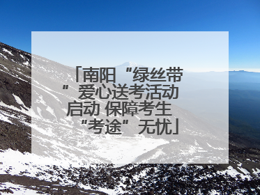 南阳“绿丝带”爱心送考活动启动 保障考生“考途”无忧