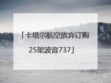 卡塔尔航空放弃订购25架波音737