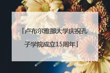 卢布尔雅那大学庆祝孔子学院成立15周年