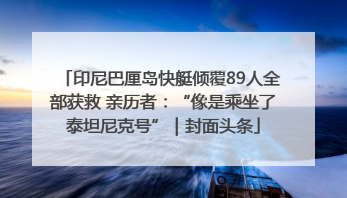 印尼巴厘岛快艇倾覆89人全部获救 亲历者：“像是乘坐了泰坦尼克号”｜封面头条