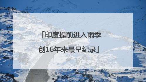 印度提前进入雨季 创16年来最早纪录