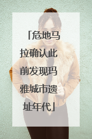 危地马拉确认此前发现玛雅城市遗址年代