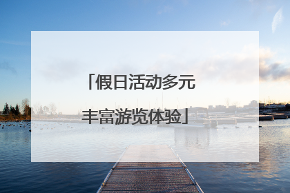 假日活动多元 丰富游览体验