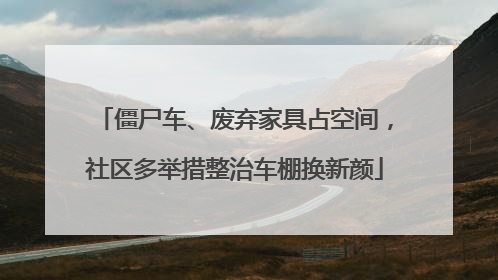 僵尸车、废弃家具占空间，社区多举措整治车棚换新颜