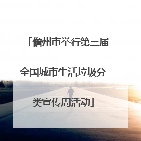 儋州市举行第三届全国城市生活垃圾分类宣传周活动