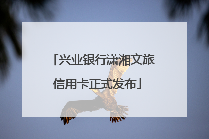 兴业银行潇湘文旅信用卡正式发布