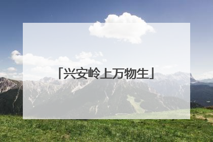 兴安岭上万物生