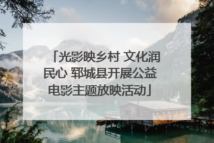 光影映乡村 文化润民心 郓城县开展公益电影主题放映活动