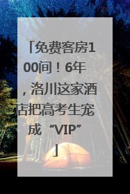 免费客房100间！6年，洛川这家酒店把高考生宠成“VIP”