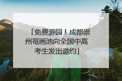免费游园！成都崇州罨画池向全国中高考生发出邀约