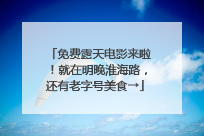 免费露天电影来啦！就在明晚淮海路，还有老字号美食→