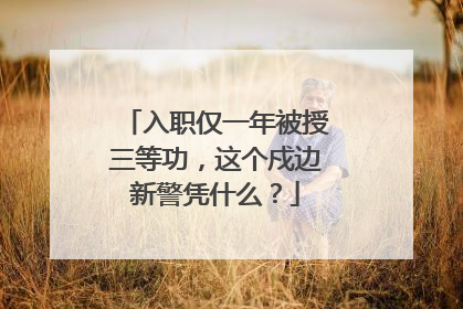 入职仅一年被授三等功，这个戍边新警凭什么？