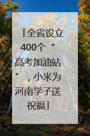 全省设立400个“高考加油站”，小米为河南学子送祝福